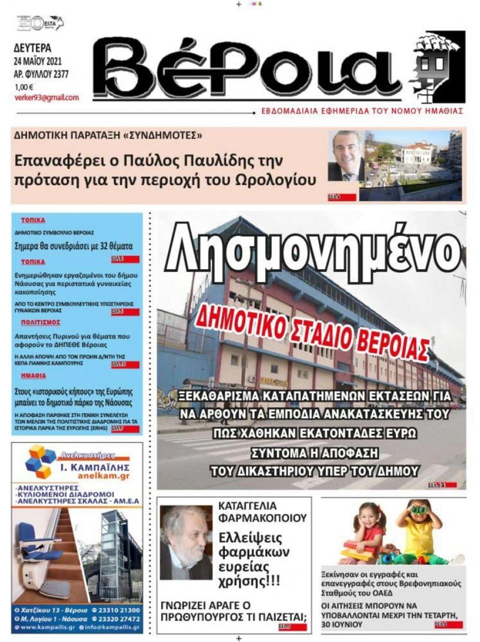 ΔΙΑΒΑΣΤΕ ΣΤΗ "ΒΕΡΟΙΑ" ΤΗΣ ΔΕΥΤΕΡΑΣ 24/05/2021
