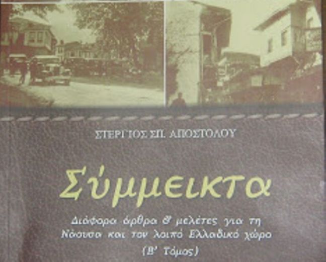 Η ιστορία του Αχιλλέα Νάουσας σε ένα βιβλίο