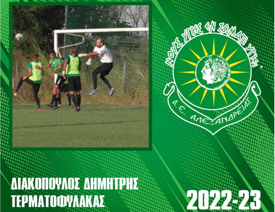 Απέκτησε τερματοφύλακα η Α.Ε. Αλεξάνδρειας