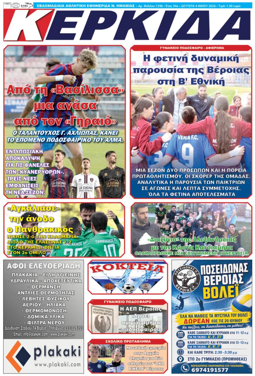 ΔΙΑΒΑΣΤΕ ΣΤΗΝ "ΚΕΡΚΙΔΑ" ΤΗΣ ΔΕΥΤΕΡΑΣ 04/05/2026