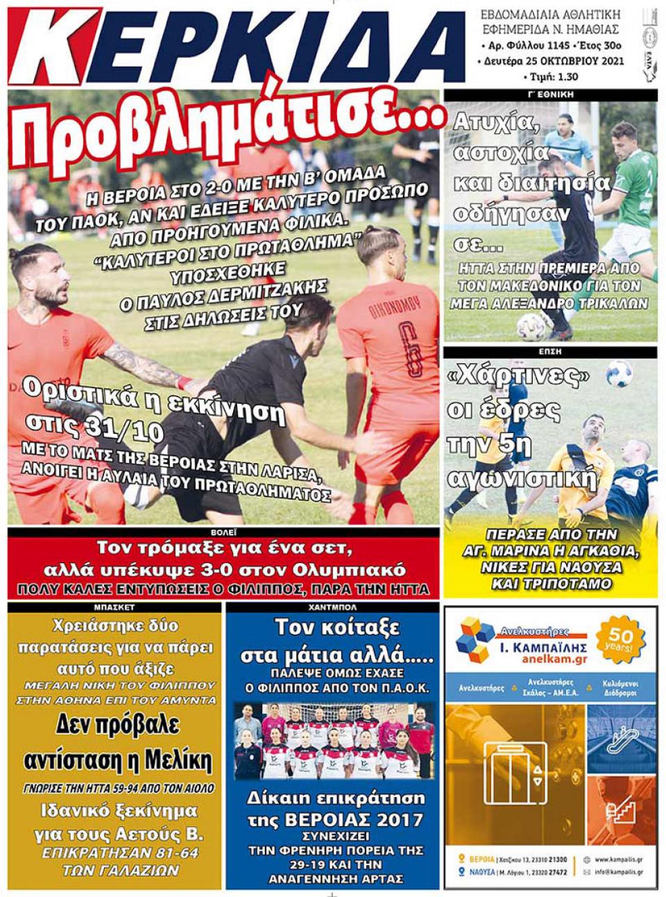 ΔΙΑΒΑΣΤΕ ΣΤΗΝ "ΚΕΡΚΙΔΑ" ΤΗΣ ΔΕΥΤΕΡΑΣ 25/10/2021