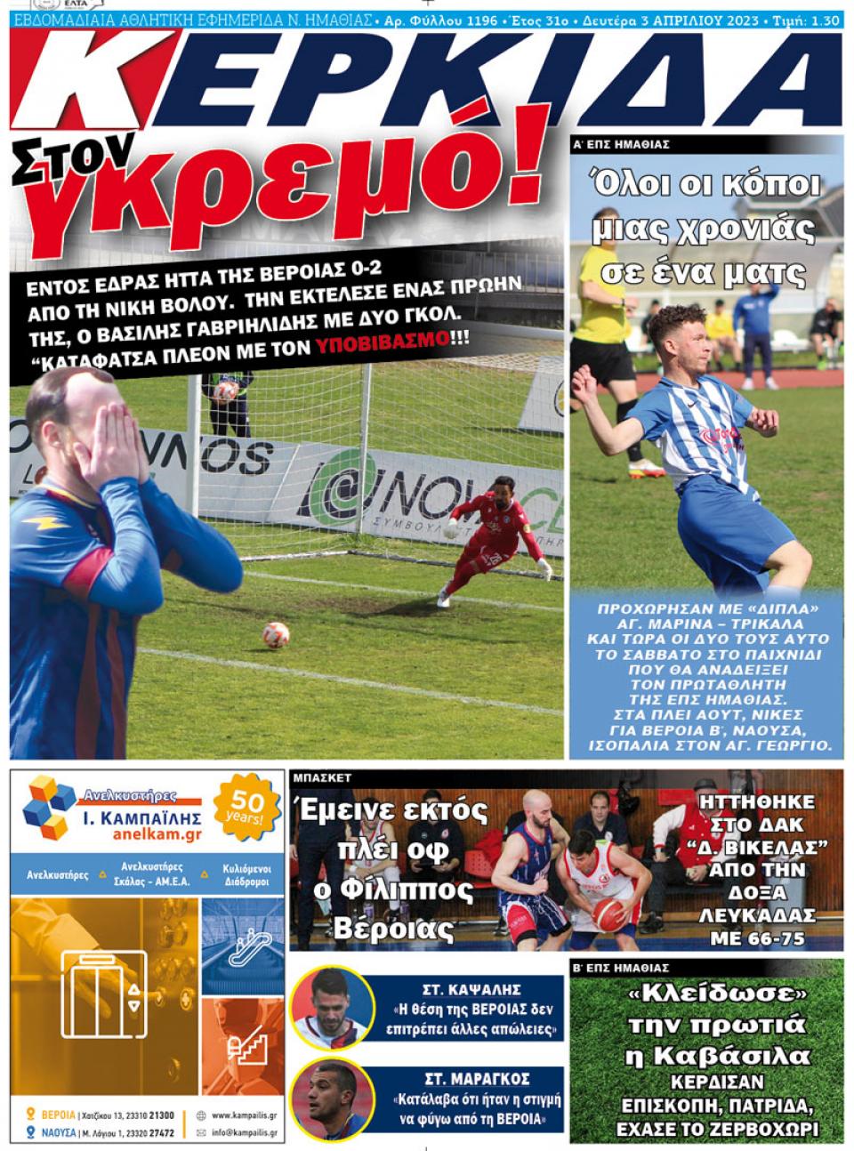 ΔΙΑΒΑΣΤΕ ΣΤΗΝ "ΚΕΡΚΙΔΑ" ΤΗΣ ΔΕΥΤΕΡΑΣ 03/04/2023