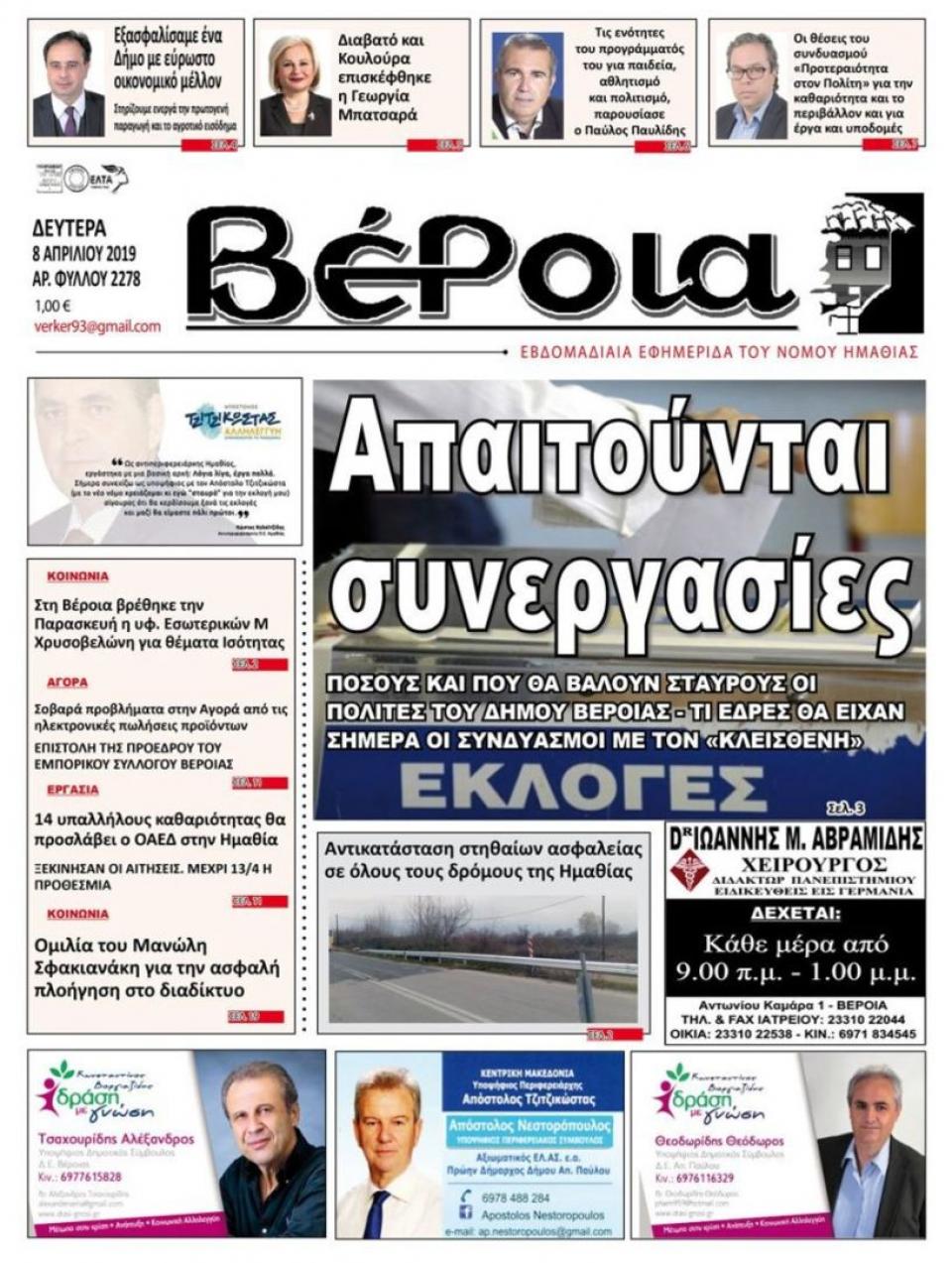 ΔΙΑΒΑΣΤΕ ΣΤΗ "ΒΕΡΟΙΑ" ΤΗΣ ΔΕΥΤΕΡΑΣ 08/04/19