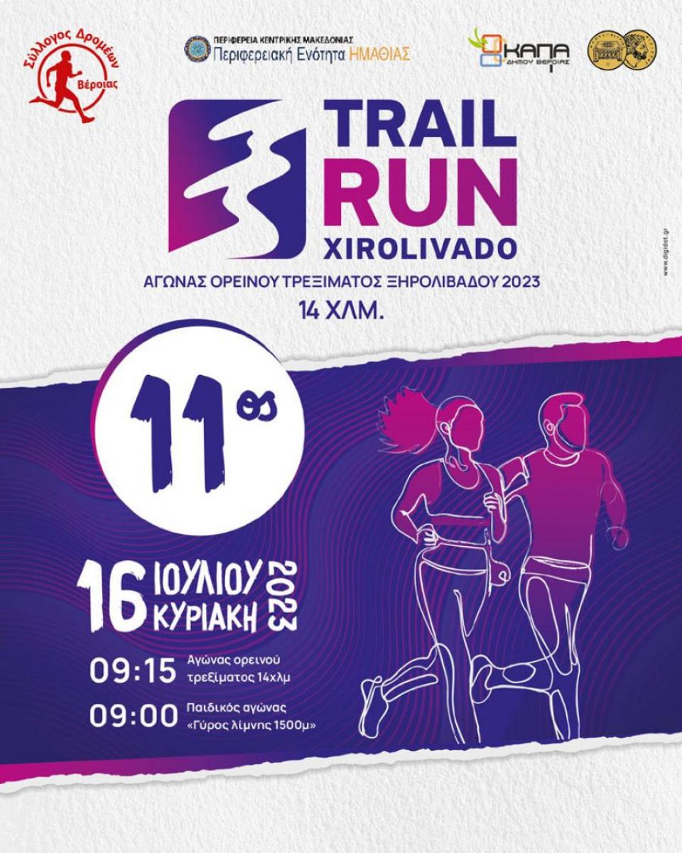 Προκήρυξη του «11ου Αγώνα ορεινού τρεξίματος Ξηρολιβάδου Βέροιας (14χλμ.)»