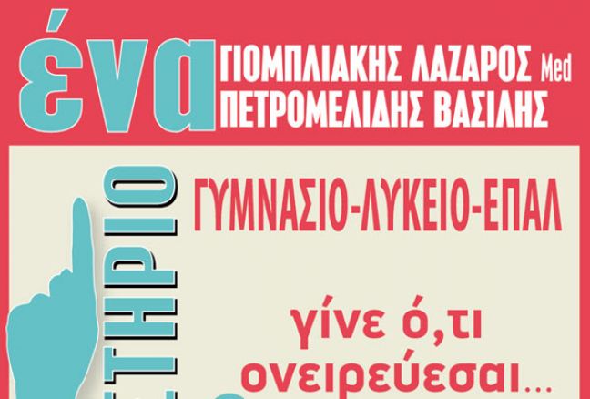 Φροντιστήριο ΕΝΑ