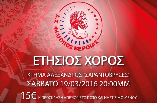 Το Σάββατο ο ετήσιος χορός του ΦΙΛΙΠΠΟΥ Βέροιας
