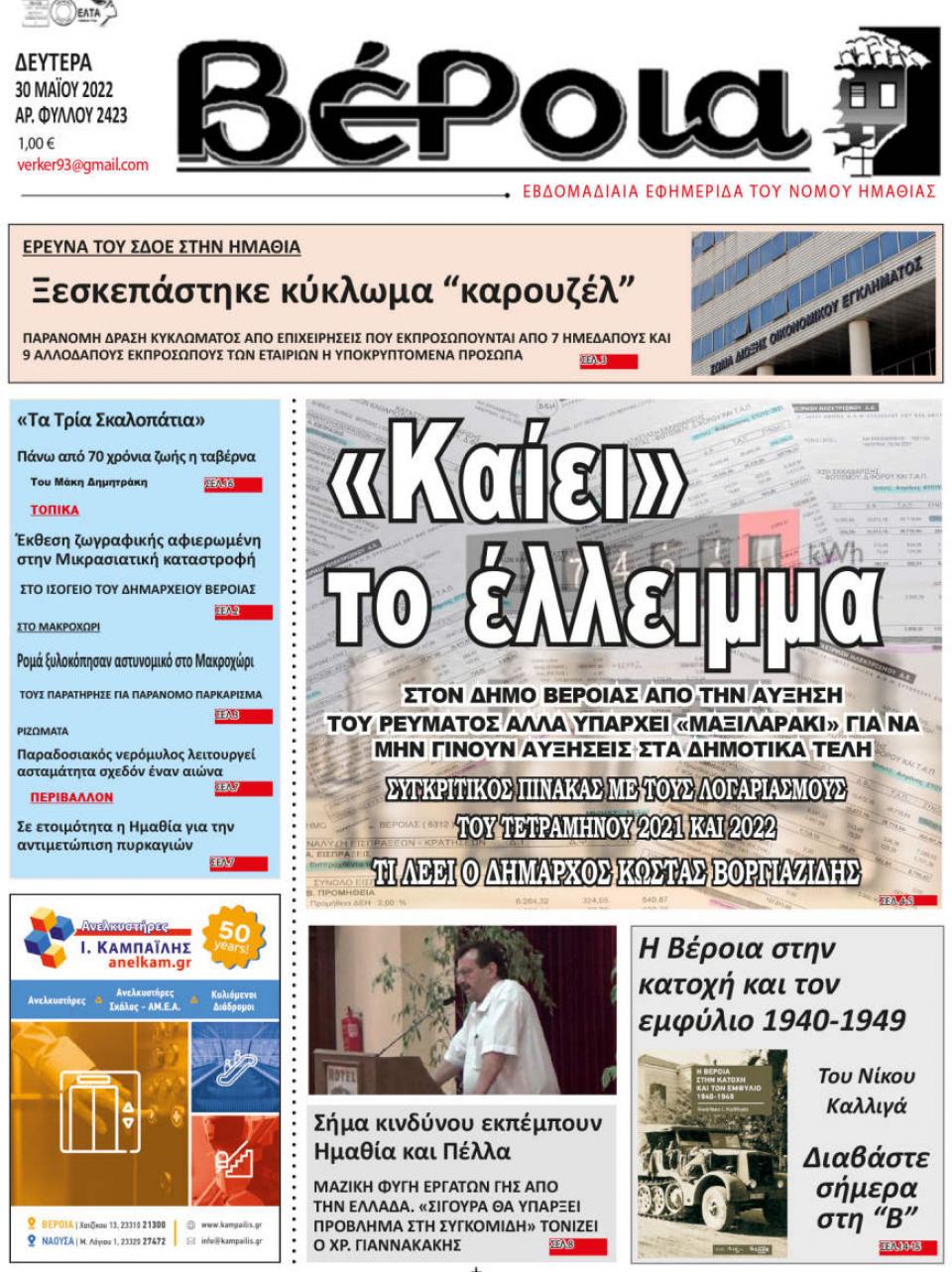 ΔΙΑΒΑΣΤΕ ΣΤΗ "ΒΕΡΟΙΑ" ΤΗΣ ΔΕΥΤΕΡΑΣ 30/05/2022
