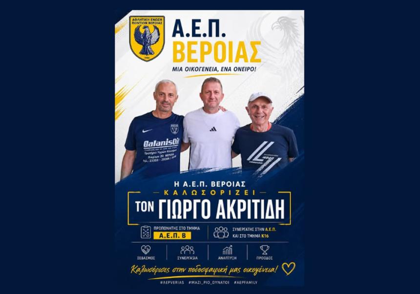 Στον τεχνικό επιτελείο της ΑΕΠ Βέροιας ο Γιώργος Ακριτίδης