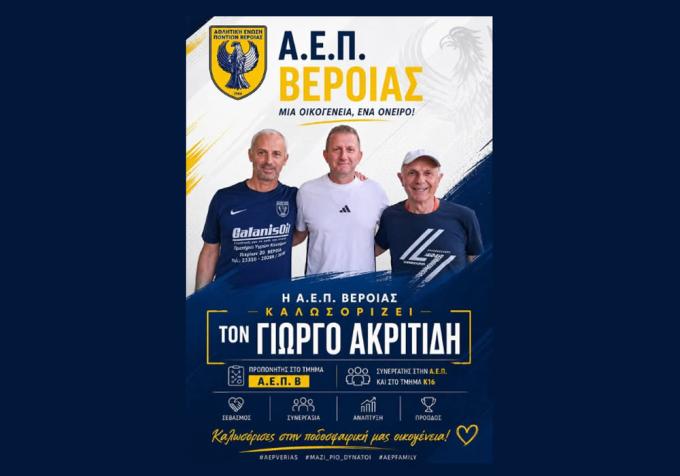 Στον τεχνικό επιτελείο της ΑΕΠ Βέροιας ο Γιώργος Ακριτίδης