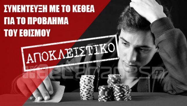 Εθισμός στον Τζόγο: Ενδείξεις, Αντιμετώπιση, Απεξάρτηση - Συζήτηση με τους ειδικούς