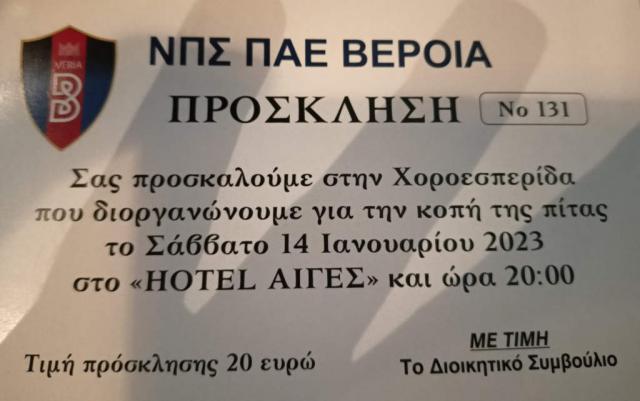 Στις 14 Ιανουαρίου κόβει την πίτα της η ΠΑΕ ΒΕΡΟΙΑ