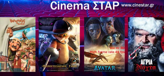 ΚΙΝΗΜΑΤΟΓΡΑΦΟΣ ΣΤΑΡ: Οι προβολές από 22/12/22