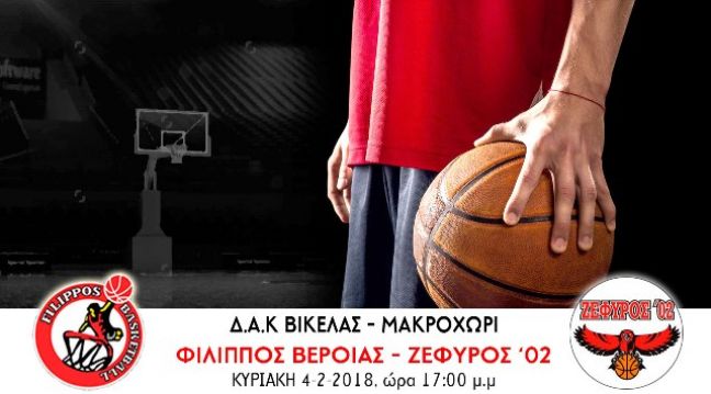 Τον Ζέφυρο υποδέχεται ο ΦΙΛΙΠΠΟΣ Β.