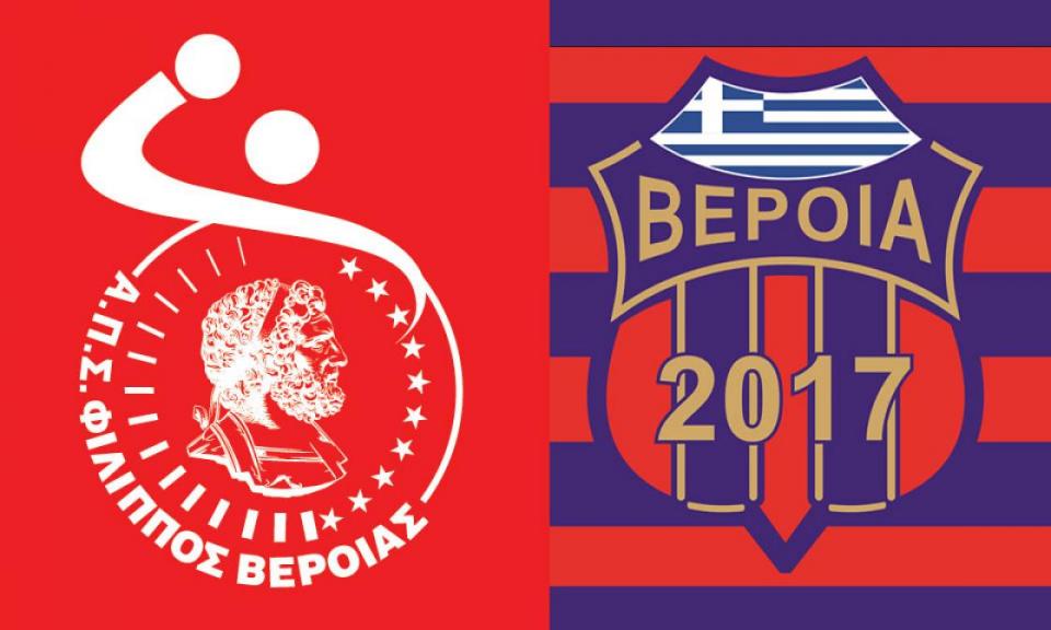 Χέρι - χέρι Φίλιππος και Βέροια 2017!