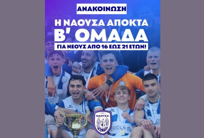 ΦΑΣ Νάουσα: Δημιουργία Β’ Ομάδας και ευκαιρία σε νέα ταλέντα