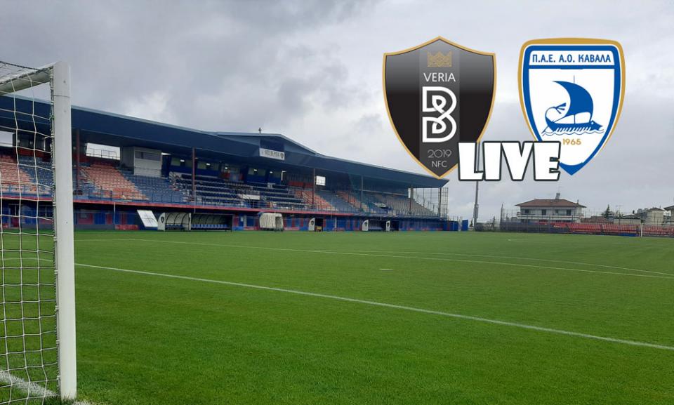 ** LIVE ** ΒΕΡΟΙΑ - ΚΑΒΑΛΑ 2-0 (τελικό)