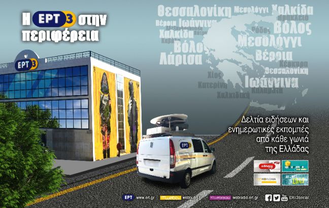 Η ΕΤ3 στην Βέροια