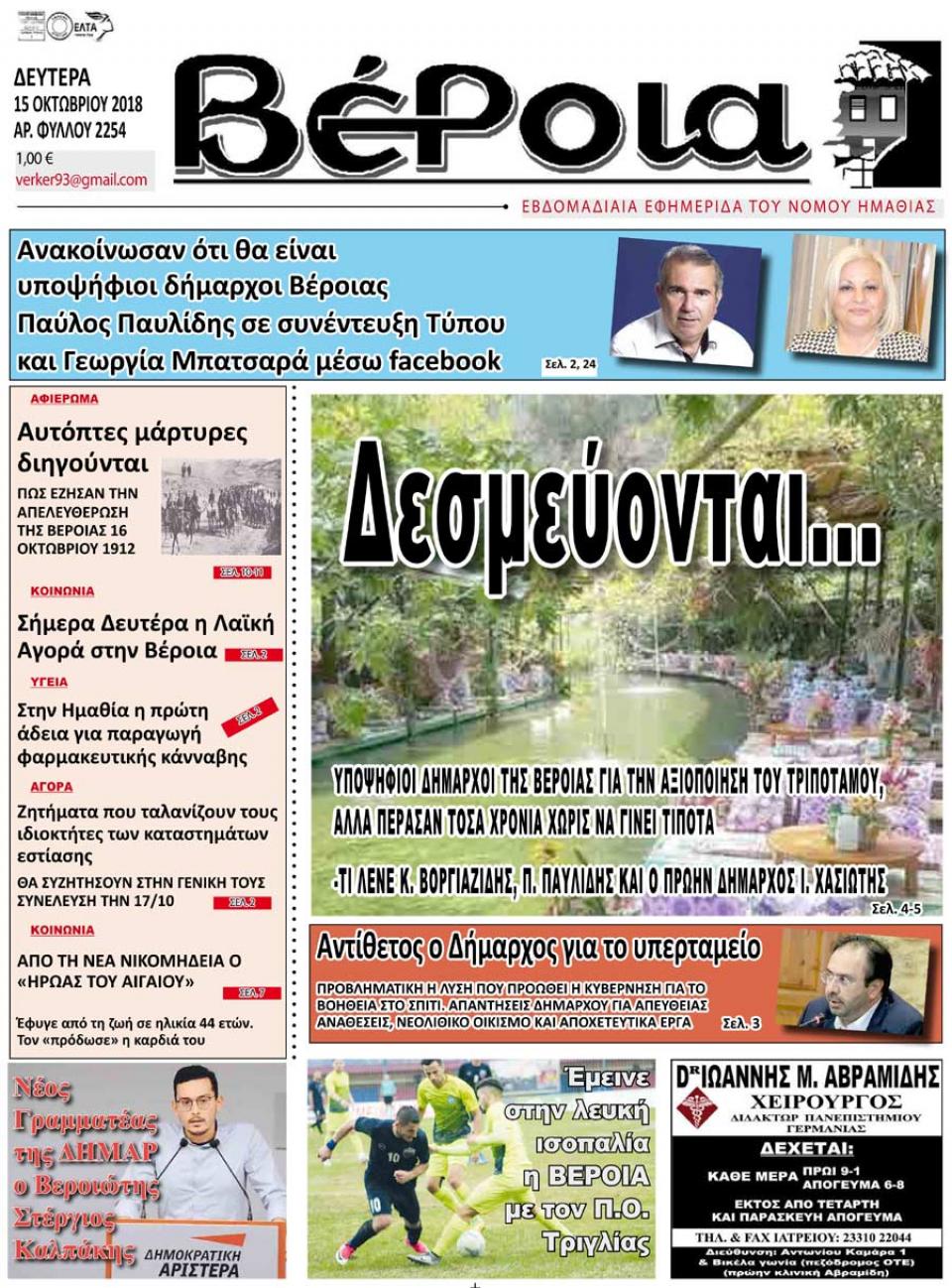 ΔΙΑΒΑΣΤΕ ΣΤΗ "ΒΕΡΟΙΑ" ΤΗΣ ΔΕΥΤΕΡΑΣ 15/10/18