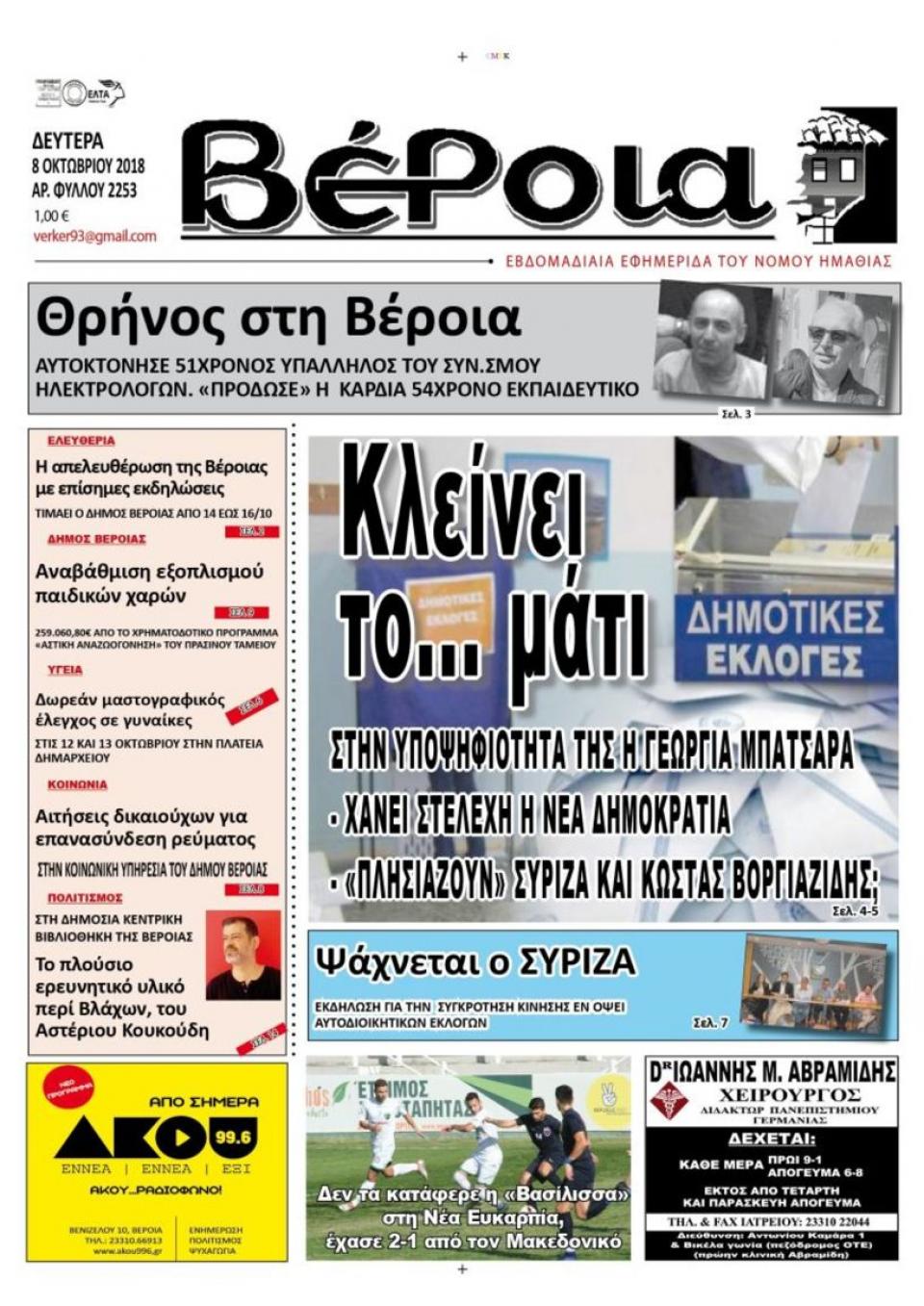 ΔΙΑΒΑΣΤΕ ΣΤΗ "ΒΕΡΟΙΑ" ΤΗΣ ΔΕΥΤΕΡΑΣ 08/10/18
