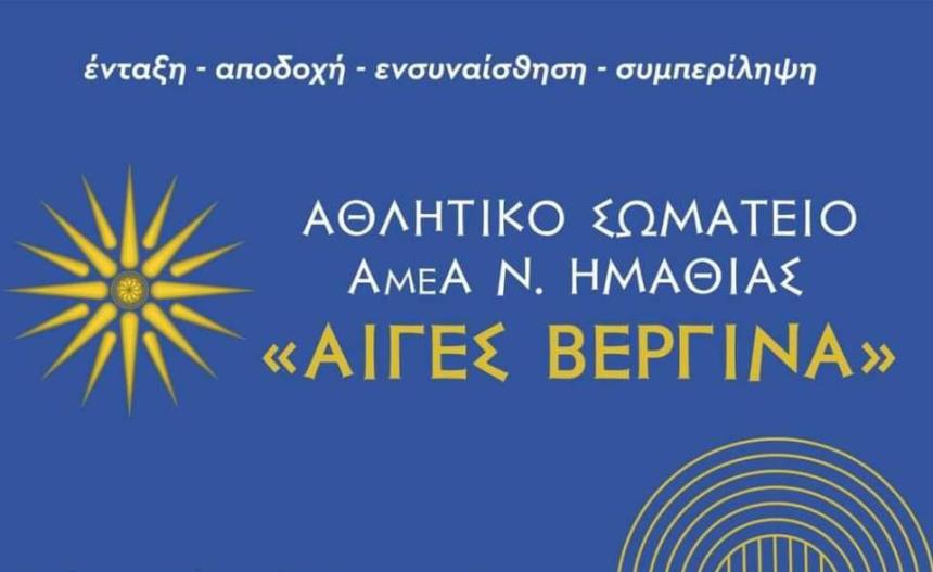 Δυναμική Παρουσία του "ΑΙΓΕΣ ΒΕΡΓΙΝΑ" στο Aegean Πανελλήνιο Πρωτάθλημα Παρά Στίβου 2026