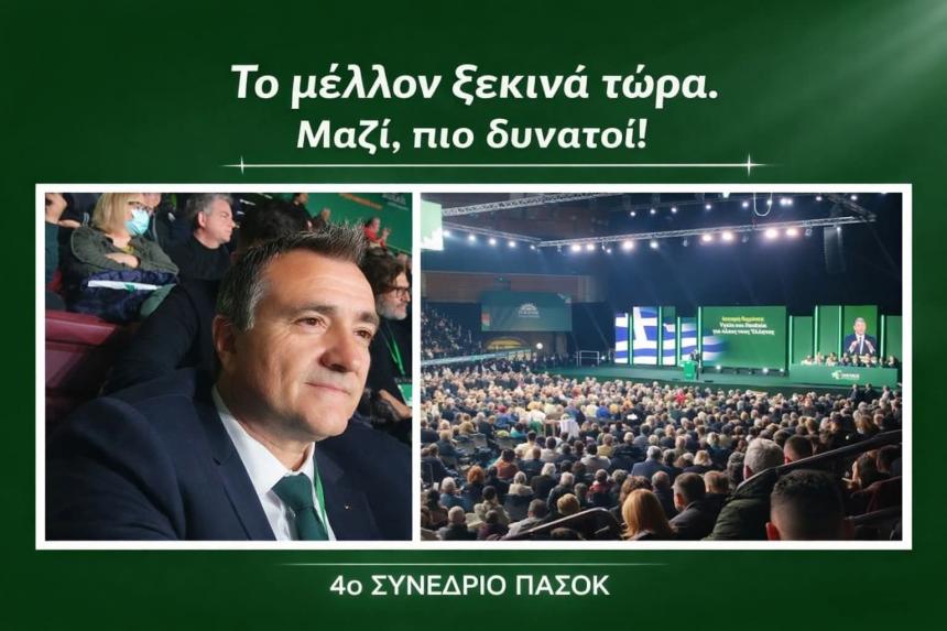 Μαζί, πιο δυνατοί: Ο Νίκος Τσιαμήτρος για τα συμπεράσματα του Συνεδρίου του ΠΑΣΟΚ
