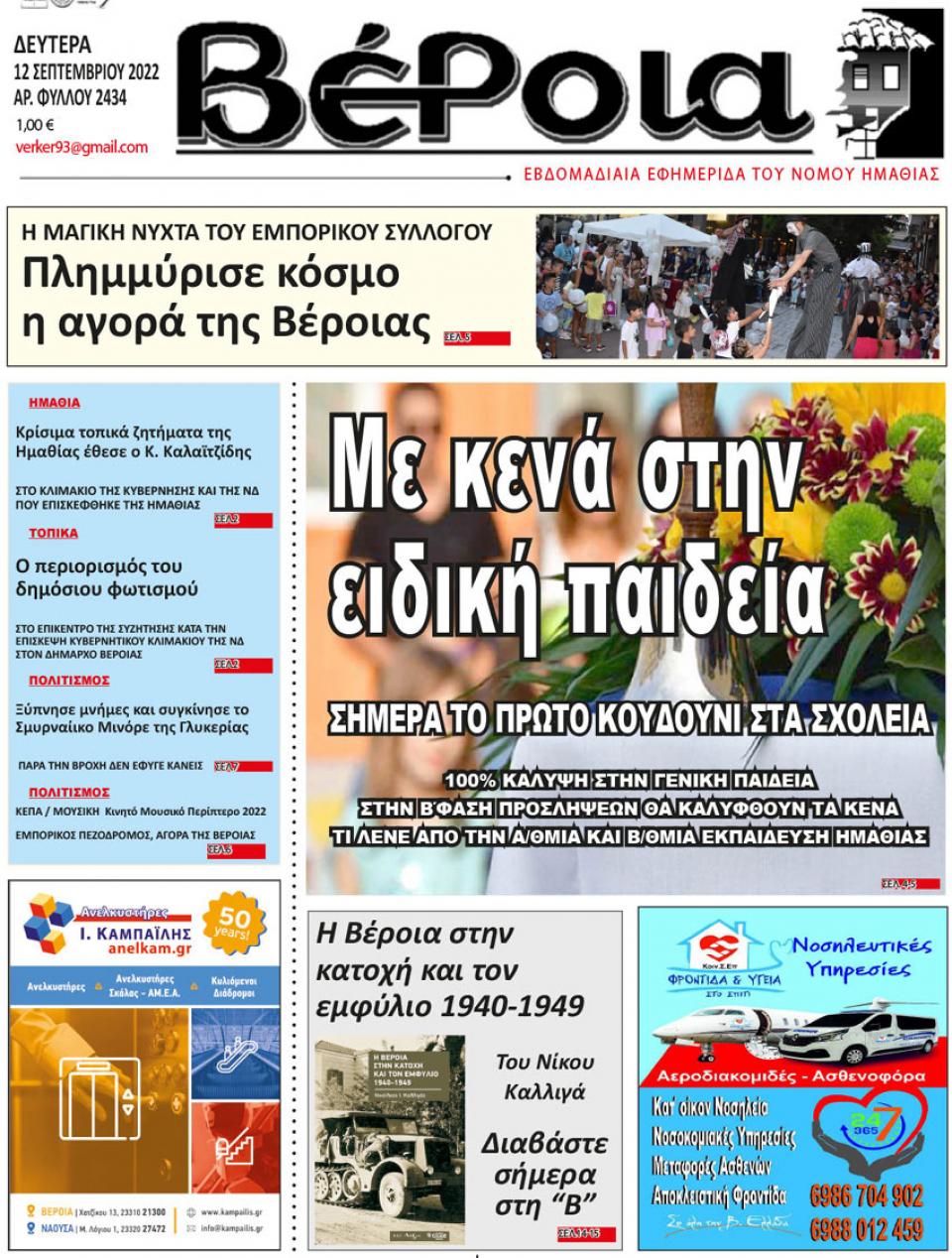 ΔΙΑΒΑΣΤΕ ΣΤΗ "ΒΕΡΟΙΑ" ΤΗΣ ΔΕΥΤΕΡΑΣ 12/09/2022