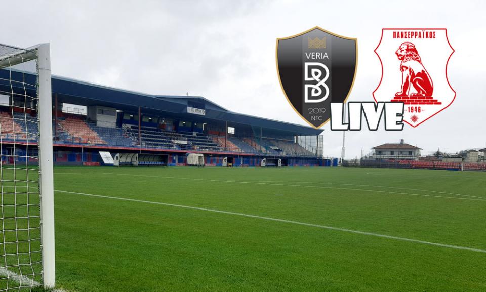 ** LIVE ** ΒΕΡΟΙΑ - ΠΑΝΣΕΡΡΑΪΚΟΣ 3-0 (τελικό)