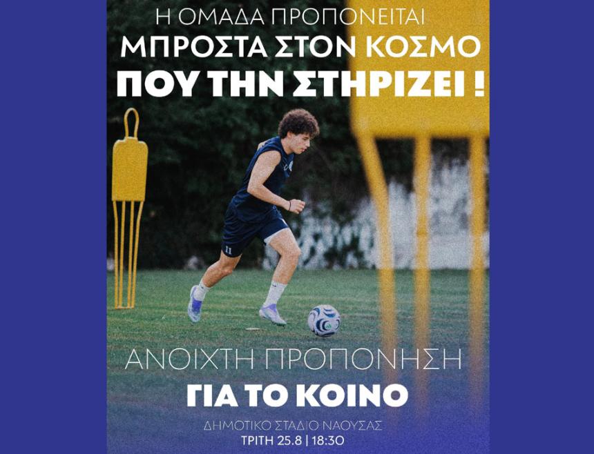 Ανοιχτή προπόνηση για τον ΦΑΣ Νάουσα – Κάλεσμα στον κόσμο στο Δημοτικό Στάδιο!