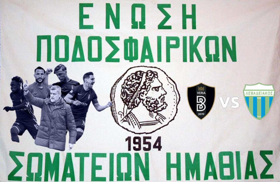 Και η ΕΠΣΗ στο πλευρό της ΒΕΡΟΙΑΣ - Μεταθέτει αγώνες της Β' κατηγορίας