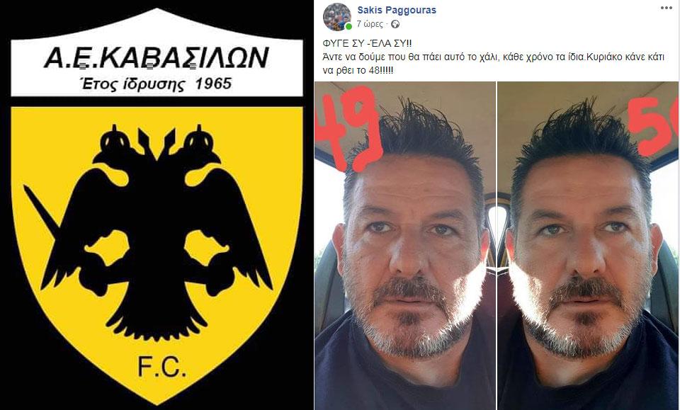 Ευχές της Α.Ε. Καβασίλων στον Σάκη Παγγούρα