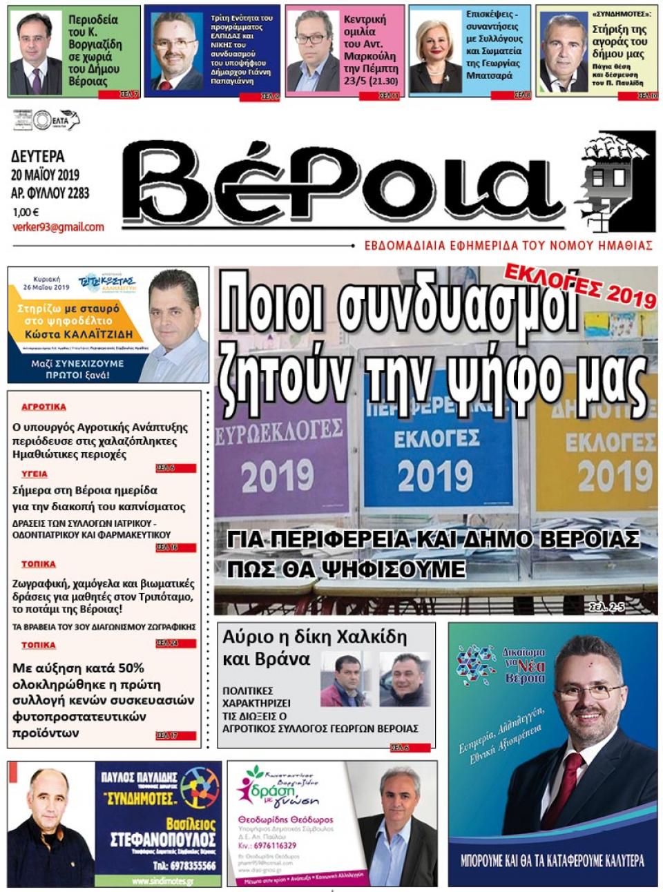 ΔΙΑΒΑΣΤΕ ΣΤΗ "ΒΕΡΟΙΑ" ΤΗΣ ΔΕΥΤΕΡΑΣ 20/05/19