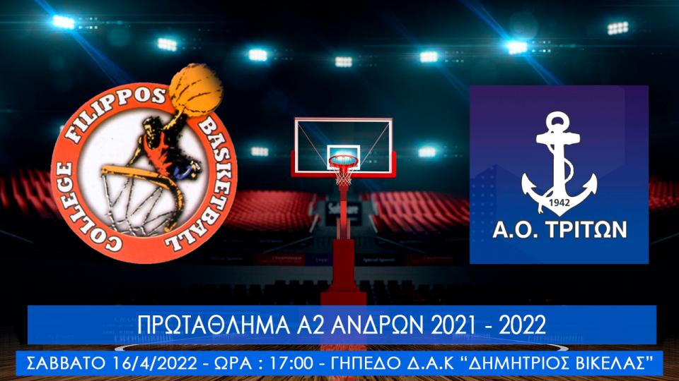 Κρίσιμο παιχνίδι με ΑΟ Τρίτων για τον Φίλιππο