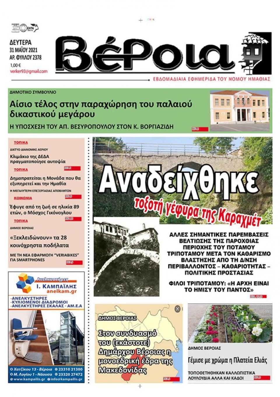ΔΙΑΒΑΣΤΕ ΣΤΗ "ΒΕΡΟΙΑ" ΤΗΣ ΔΕΥΤΕΡΑΣ 31/05/2021