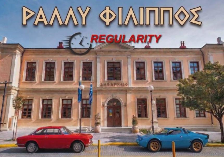 Βέροια: Στις 14 Ιουνίου το 1ο "Ράλλυ Φίλιππος" – Γιατί άλλαξε η ημερομηνία διεξαγωγής