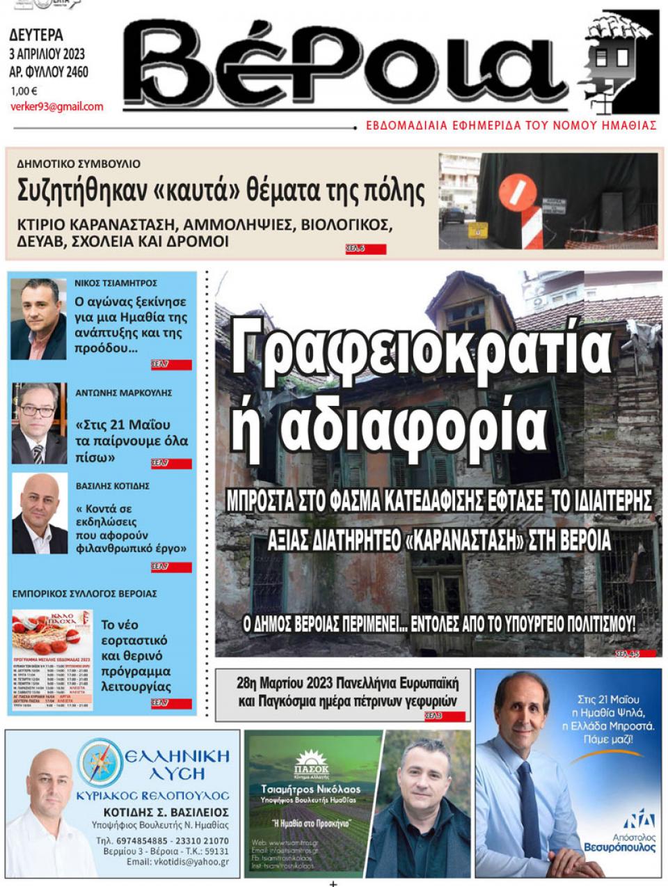 ΔΙΑΒΑΣΤΕ ΣΤΗ "ΒΕΡΟΙΑ" ΤΗΣ ΔΕΥΤΕΡΑΣ 03/04/2023