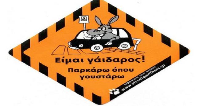 "Παρκάρω όπου γουστάρω"!