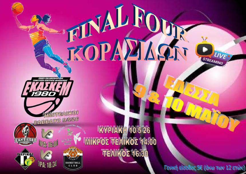 ΕΚΑΣΚΕΜ: Στην Έδεσσα το Final Four του πρωταθλήματος Κορασίδων