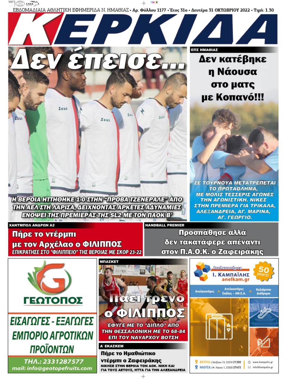 ΔΙΑΒΑΣΤΕ ΣΤΗΝ "ΚΕΡΚΙΔΑ" ΤΗΣ ΔΕΥΤΕΡΑΣ 31/10/2022