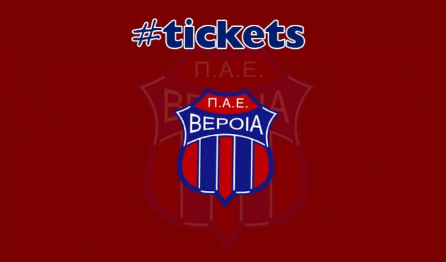 Τα εισιτήρια για τον αγώνα Βέροιας- ΑΕ Καραϊσκάκης