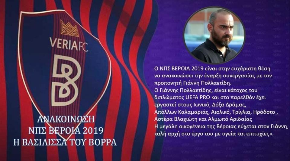 ΝΠΣ Βέροια: Η επίσημη ανακοίνωση της πρόσληψης Πολλαετίδη