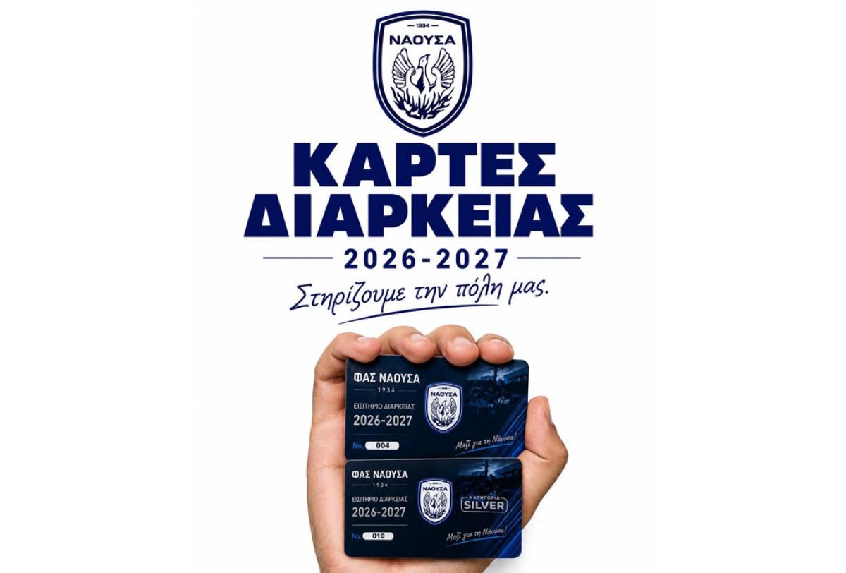 ΦΑΣ Νάουσα: Στη διάθεση των φιλάθλων οι κάρτες διαρκείας για τη νέα σεζόν!