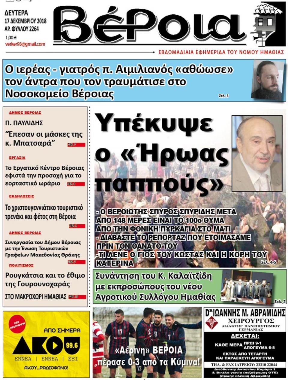ΔΙΑΒΑΣΤΕ ΣΤΗ "ΒΕΡΟΙΑ" ΤΗΣ ΔΕΥΤΕΡΑΣ 17/12/18