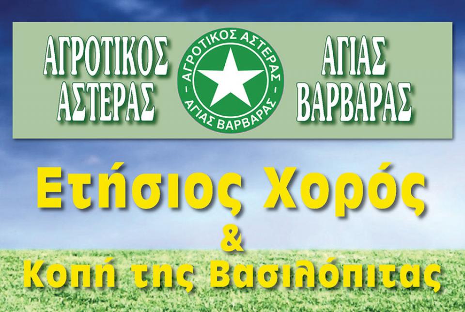 Στις 12 Ιανουαρίου ο ετήσιος χορός του Αγροτικού Αστέρα Αγ. Βαρβάρας