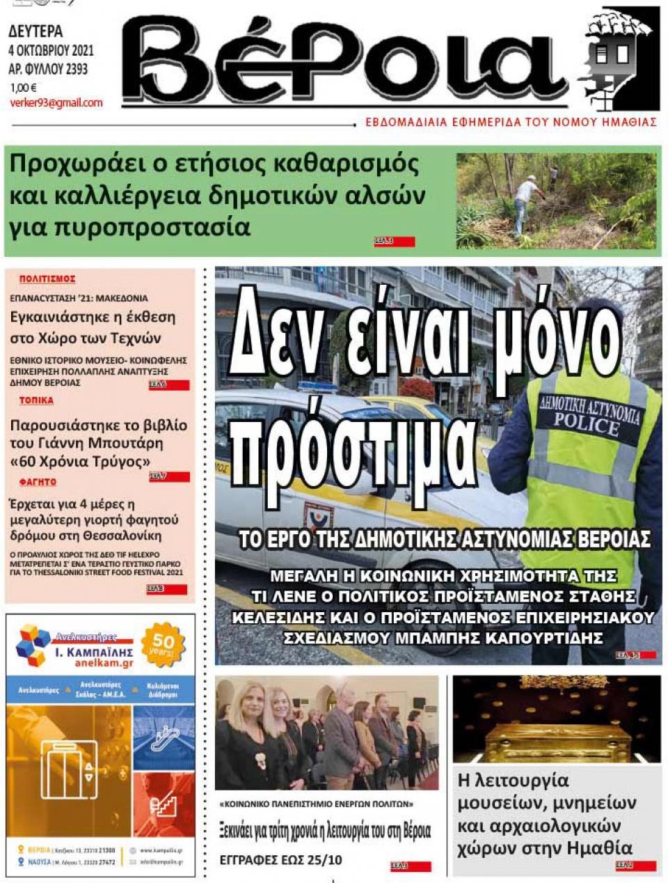 ΔΙΑΒΑΣΤΕ ΣΤΗ "ΒΕΡΟΙΑ" ΤΗΣ ΔΕΥΤΕΡΑΣ 04/10/2021
