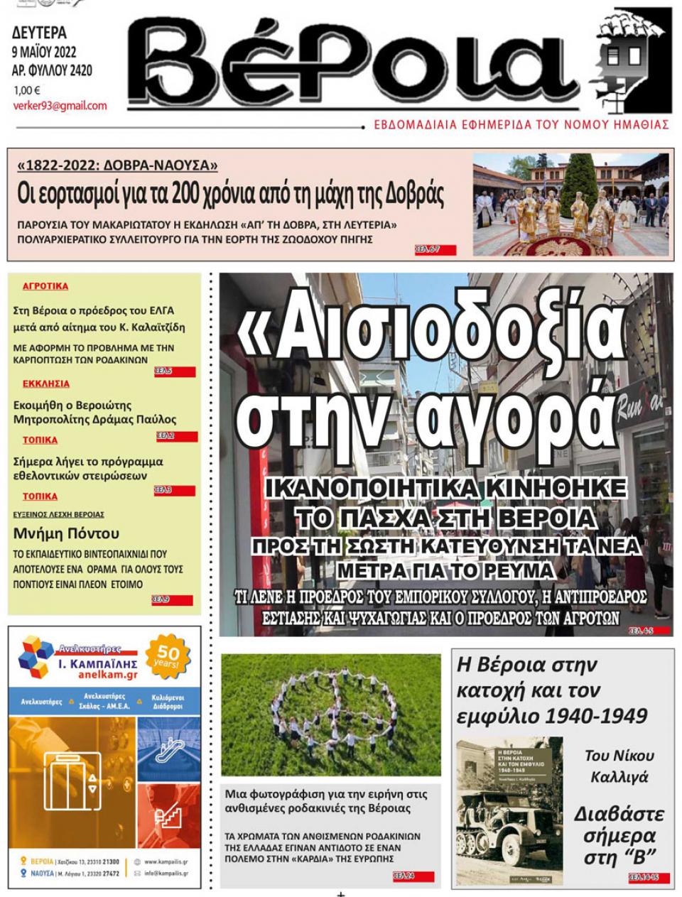 ΔΙΑΒΑΣΤΕ ΣΤΗ "ΒΕΡΟΙΑ" ΤΗΣ ΔΕΥΤΕΡΑΣ 09/05/2022