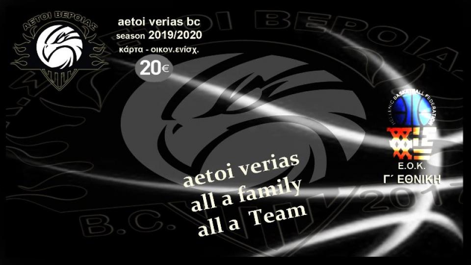 Κυκλοφόρησαν τα εισιτήρια διαρκείας των Αετών Βέροιας