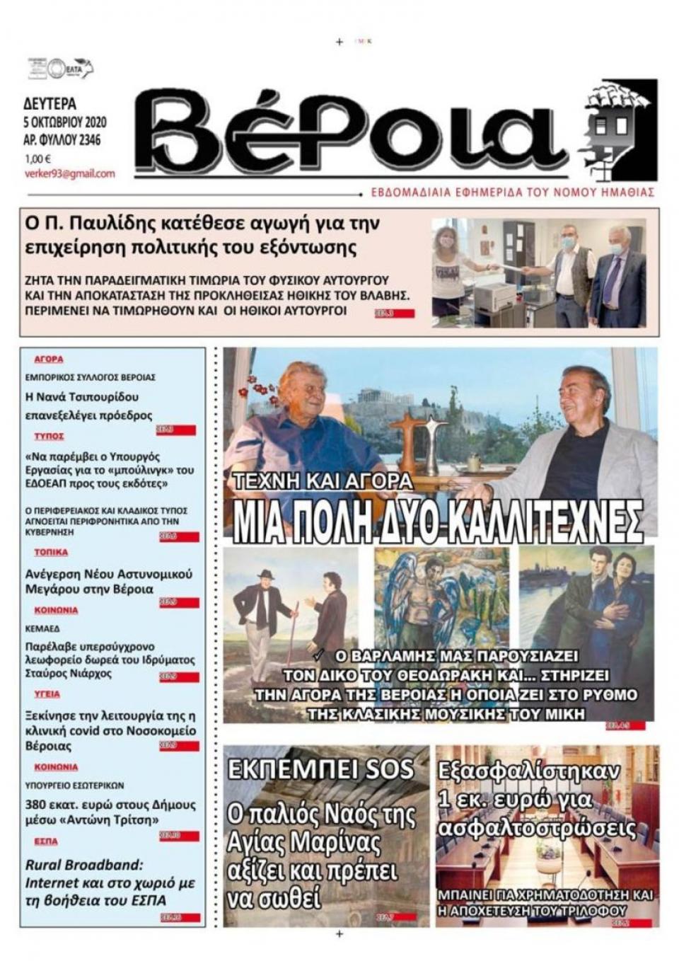 ΔΙΑΒΑΣΤΕ ΣΤΗ "ΒΕΡΟΙΑ" ΤΗΣ ΔΕΥΤΕΡΑΣ 05/10/2020