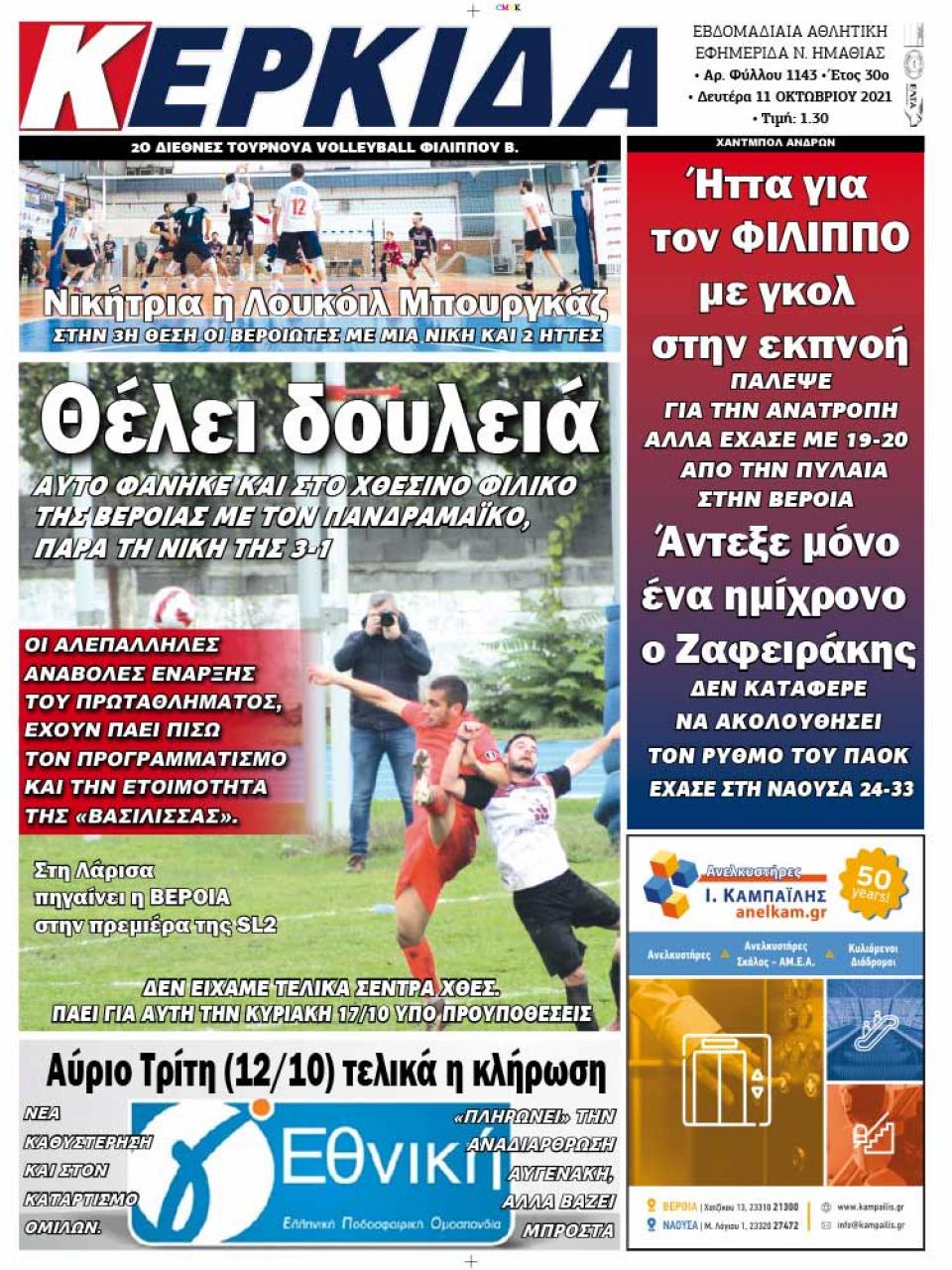 ΔΙΑΒΑΣΤΕ ΣΤΗΝ "ΚΕΡΚΙΔΑ" ΤΗΣ ΔΕΥΤΕΡΑΣ 11/10/2021