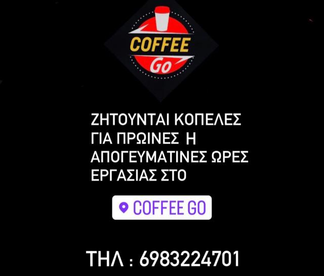 Προσφορά εργασίας από το COFFEE GO