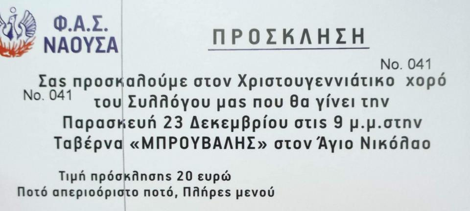 Χριστουγεννιάτικο χορό διοργανώνει ο ΦΑΣ Νάουσα